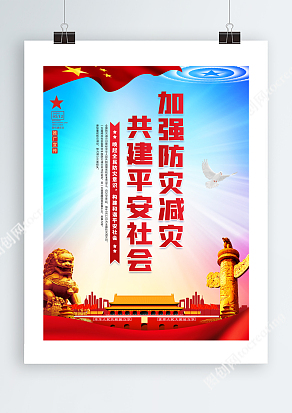 2020年5.12加强防灾减灾共建平安社会