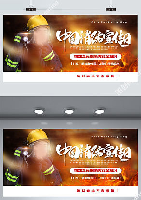 中国消防宣传日展板