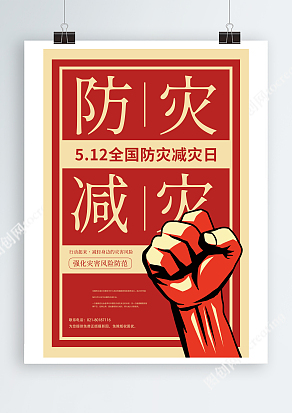 5.12全国助力防灾减灾日宣传海报