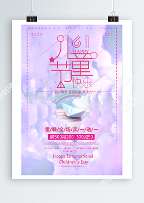 六一儿童节-童装全场买一送一 欢乐抢购