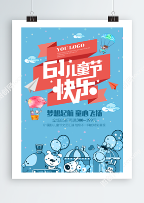 六月一日儿童节 梦想起航 折上折小清新海报