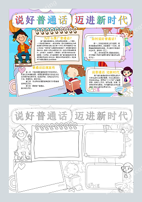 说好普通话迈进新时代 宣传手抄报