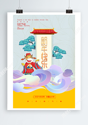 2021辛丑年欢喜过大年--新年快乐