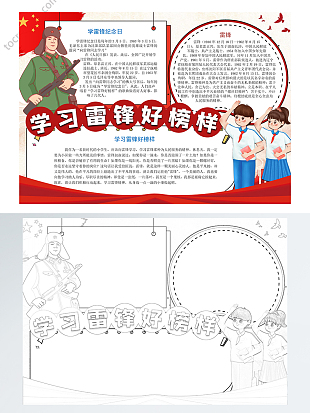 学习雷锋好榜样