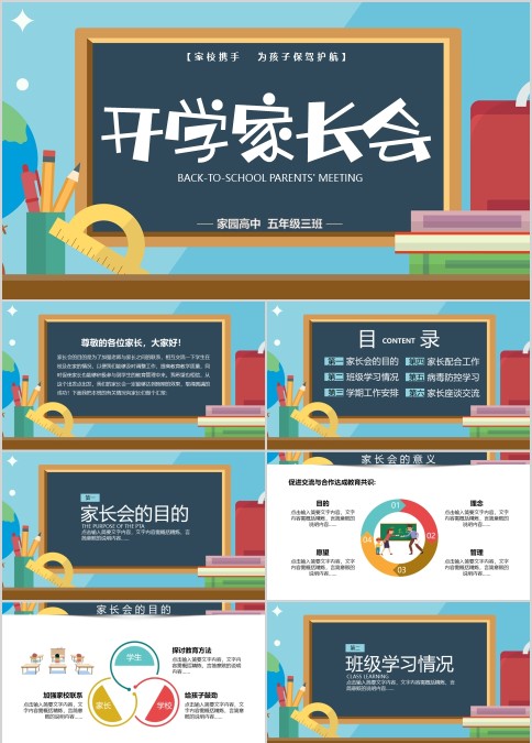 家校携手为孩子报价护航新学期开学家长会PPT模板