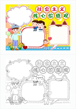 黄色社会主义核心价值观通用手抄报word模板