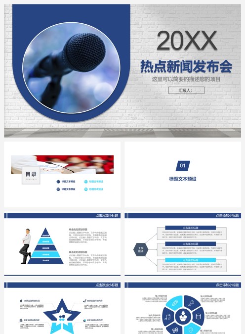 热点新闻发布会PPT模版
