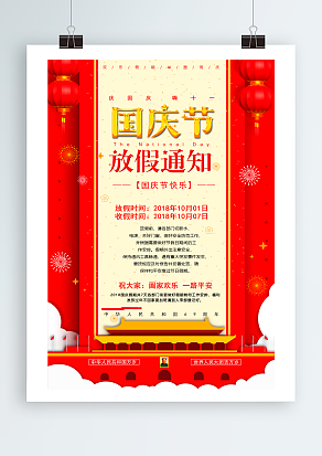国庆放假通知 国庆节快乐