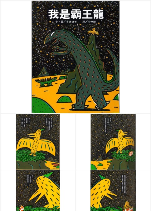 我是霸王龙绘本故事