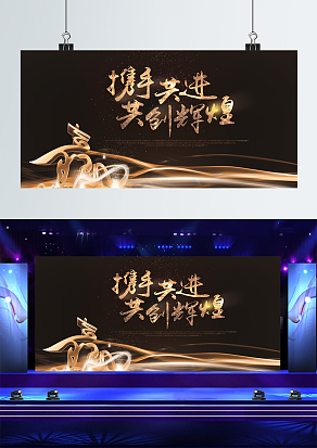 携手共进，共创辉煌