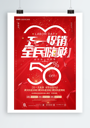 五一促销，全民嗨购