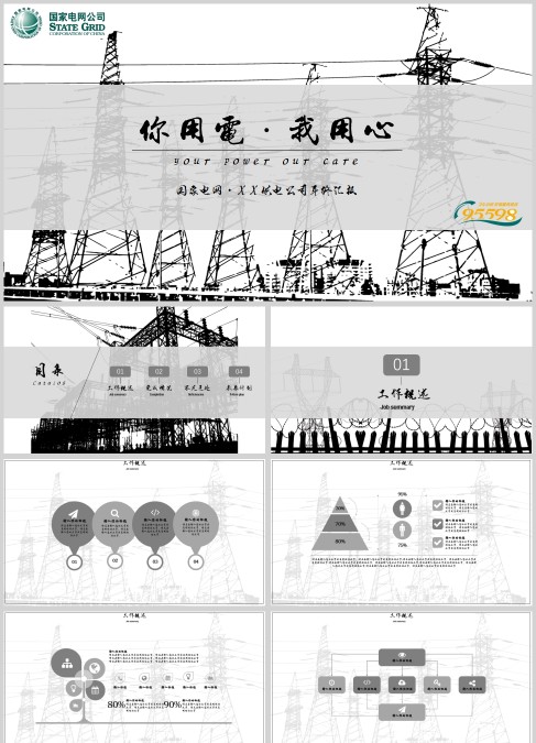 你用电我用心国家电网通用PPT模板