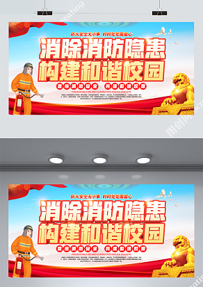 校园消防展板
