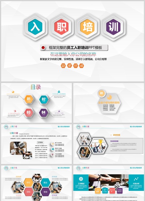 多彩商务新员工入职培训PPT模板