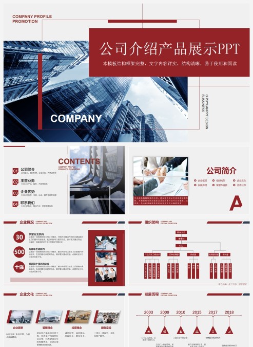 创意大气红色简约企业简介产品宣传公司介绍宣传PPT模板