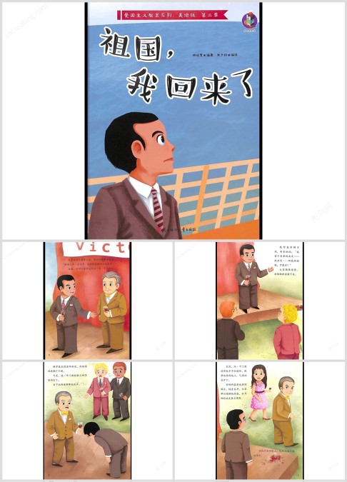 钱学森绘本故事《祖国,我回来了》