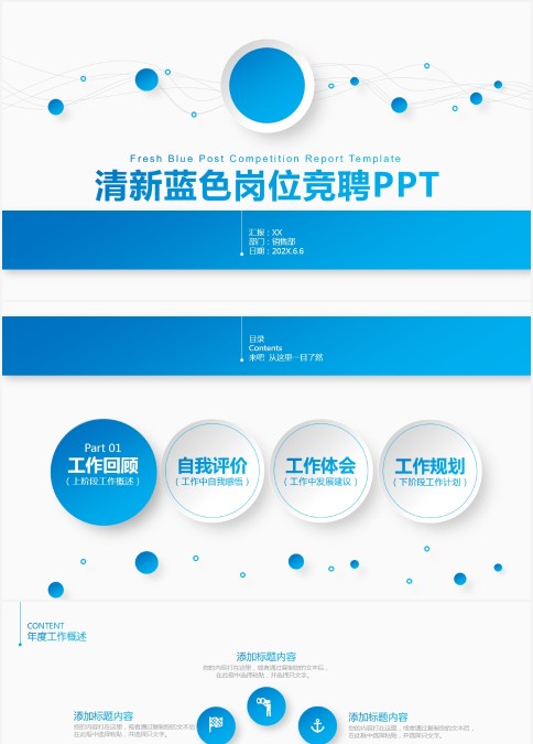 简约小清新风格蓝色岗位竞聘PPT