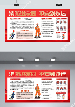 消防进家园平安到永远展板