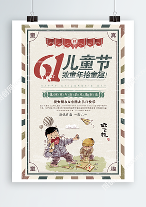 儿童节致童年拾童趣简约海报设计