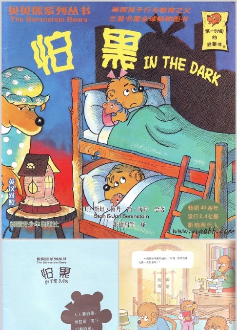 贝贝熊系列——怕黑绘本故事PPT