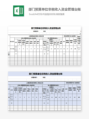 部门预算单位非税收入资金管理台账excle模板