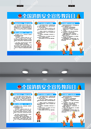 全国消防安全宣传教育日展板