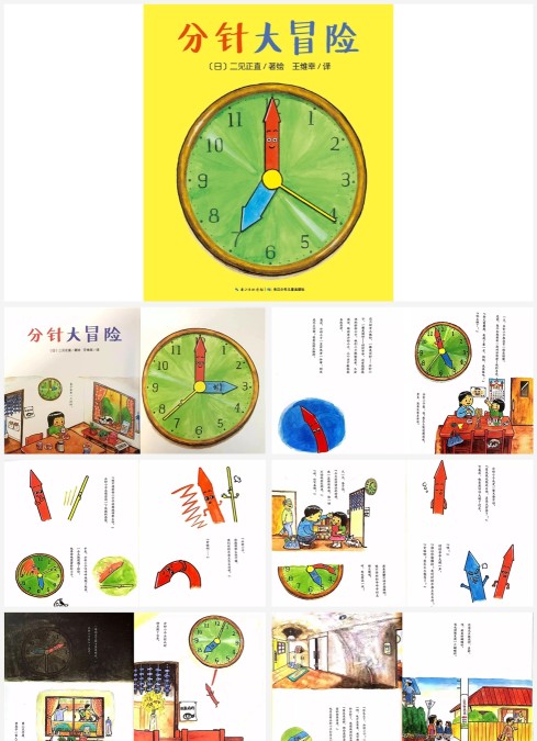 分针大冒险-经典数学绘本PPT