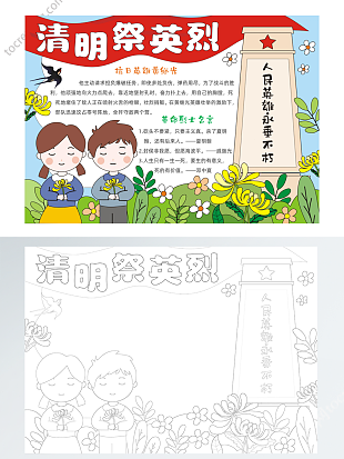 清明祭英烈儿童手抄报