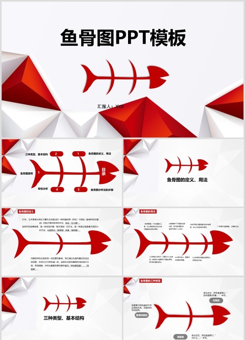 红色鱼骨图分析