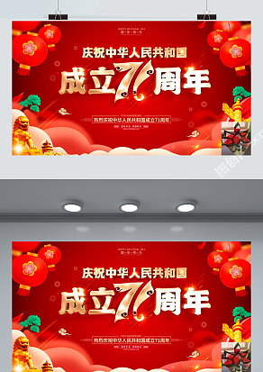庆祝中华人民共和国成立71周年