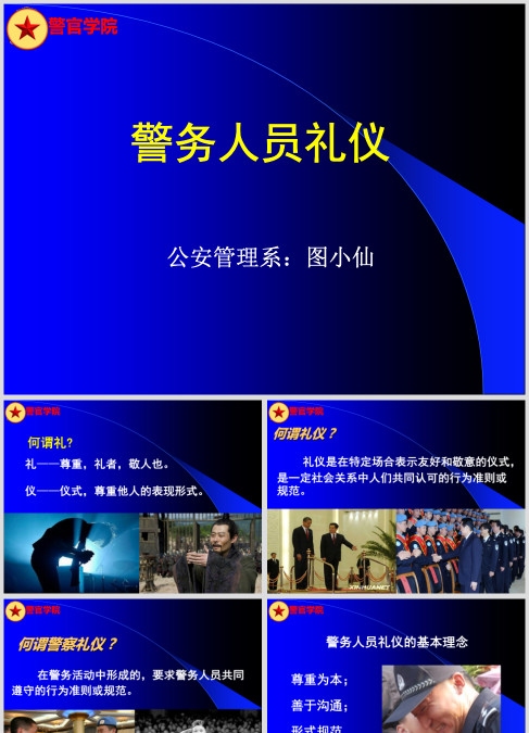 警务人员礼仪培训ppt