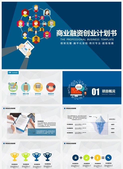蓝色大气商业计划书模板PPT