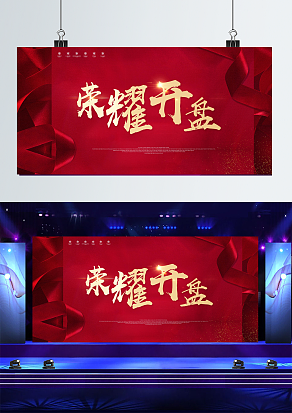 红色大气背景荣耀开盘