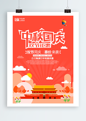 中秋国庆 双节钜惠 惠价来袭