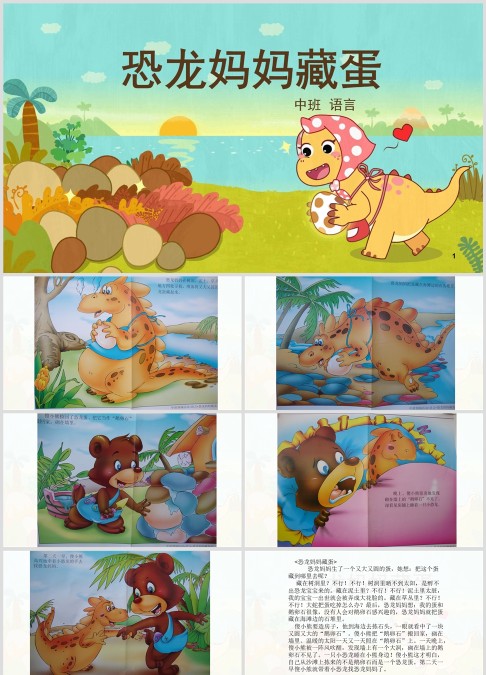 中班语言绘本故事《恐龙妈妈藏蛋》