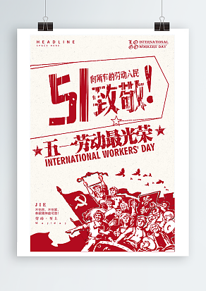 五一劳动最光荣向劳动人民致敬
