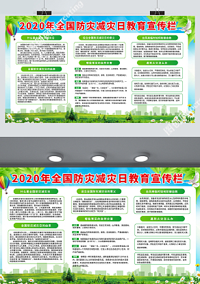 绿色清新2020年全国防灾减灾日教育宣传栏