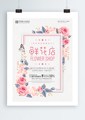 鲜花店周年庆大促销