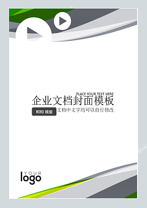 绿黑灰色曲线边框商务风格企业文档