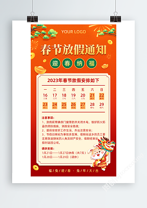 红色喜庆2023兔年新年春节放假通知海报
