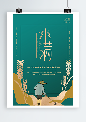 夏季的第二个节气小满节气海报