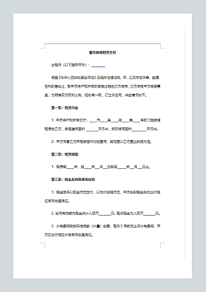 餐饮商铺租赁合同