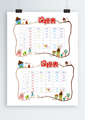 创意家园题材课程表