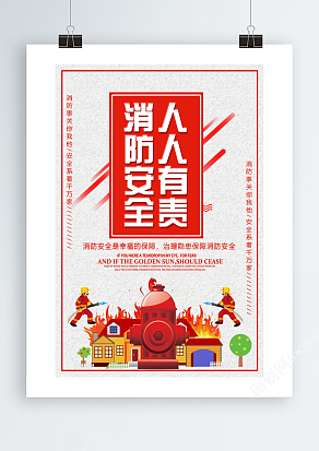 消防安全人人有责海报