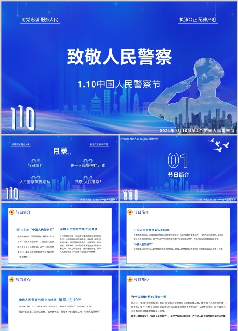 2024年第四个中国人民警察节PPT