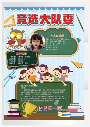 竞选大队委个人简历通用word模板