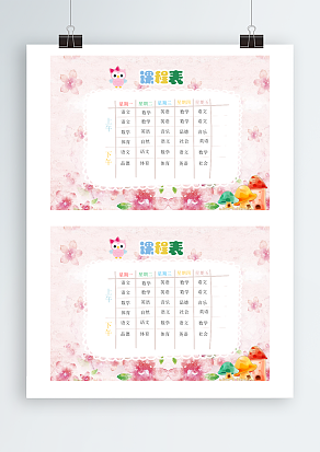 粉色花朵背景课程表