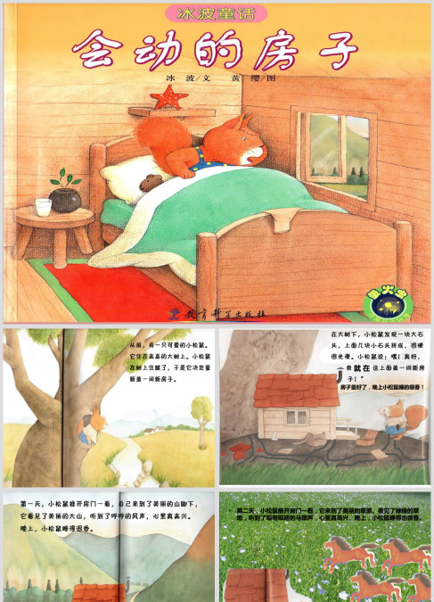 小班语言活动《会动的房子》