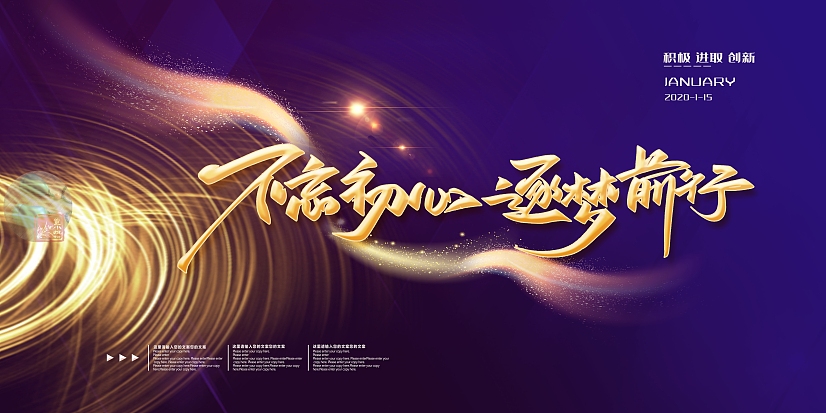 不忘初心 砥砺前行 年度盛典海报