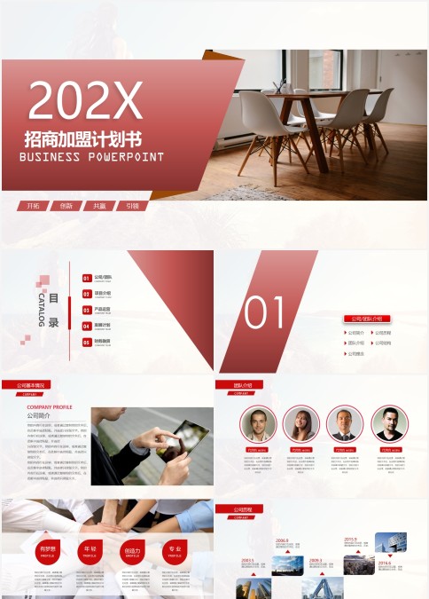 202X红色招商加盟计划书PPT 模板